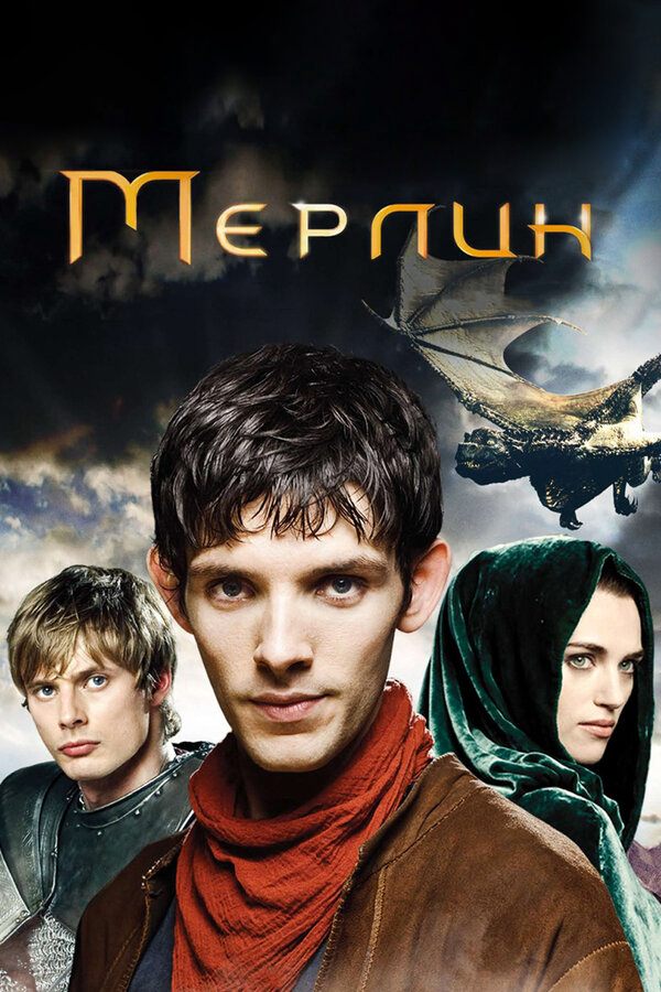 Мерлин сериал 2008 смотреть онлайн бесплатно в хорошем качестве HD